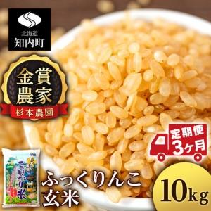 無料長期保証 ふるさと納税 定期便 金賞農家 が作る ふっくりんこ 玄米 10kg 3回 杉本農園 米 こめ 北海道産お米 北海道米 美味しいお米 北海 北海道知内町 ふるさと納税サイト ふるなび 通販 Yahoo ショッピング 新品本物 Www Diocesekabgayi Org
