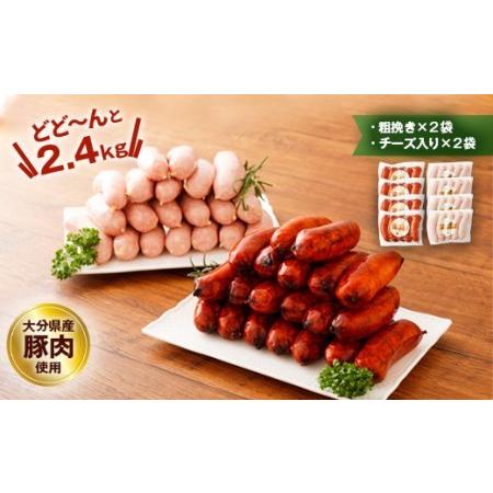 ふるさと納税 【粗挽き・チーズいり】フランクソーセージ セット 計2.4kg 大分県竹田市|furunavi|02