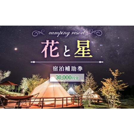 在庫一掃最安挑戦 楽天市場 ふるさと納税 くじゅう花公園 グランピング 花と星宿泊 セールsale