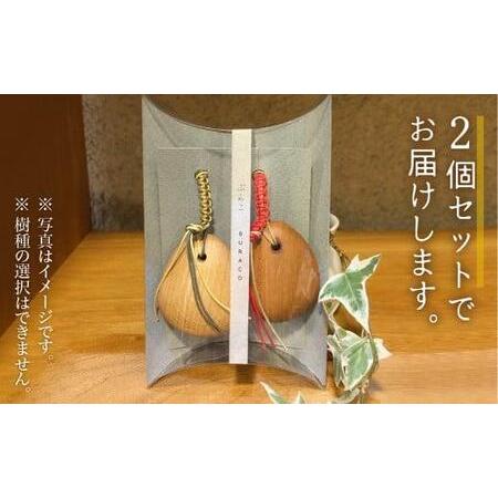 ふるさと納税 ぶらこ2個セット | キーホルダー ストラップ 木製 無垢材   プレゼント シンプル  雉子舎 飛騨高山 AP030 岐阜県高山市の画像