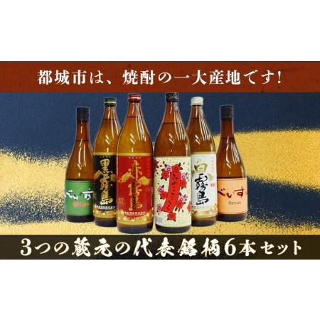 ふるさと納税 都城焼酎 代表銘柄6本セット_17-1905_(都城市) 赤霧島 黒霧島 白霧島 各900ml×1本 べいすん(オレンジラベル・緑ラベ.. 宮崎県都城市｜furunavi｜02