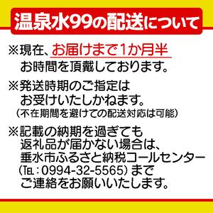 ふるさと納税 B2-0860／飲む温泉水/温泉水99（11.5L×4箱） 鹿児島県垂水市の画像