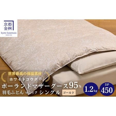 ふるさと納税 羽毛布団 シングル ポーランド産マザーホワイトグースダウン95% ホワイトコウダ 布団 ロジック 京都府亀岡市