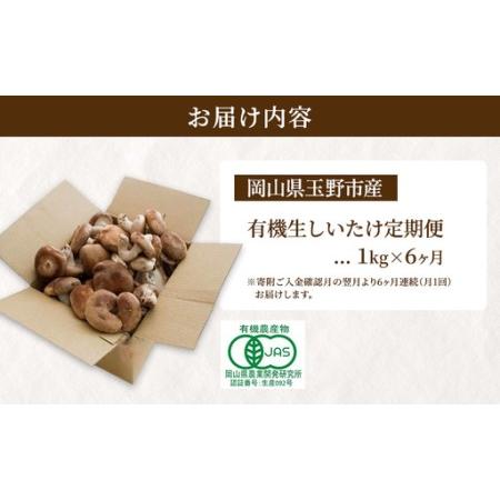 ふるさと納税 【 産地直送 】 有機JAS 生しいたけ定期便 1kg×6ヶ月 オーガニック しいたけ きのこ 野菜 岡山県 玉野市 栽培期間中化学肥料.. 岡山県玉野市