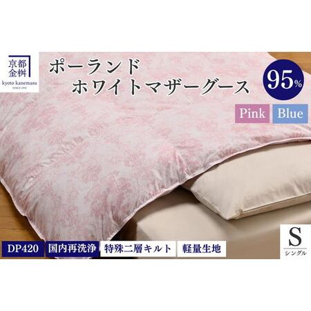 ふるさと納税 羽毛布団 ピンク シングル ポーランド産マザーホワイトグースダウン95% 布団 ロワーレ 京都府亀岡市