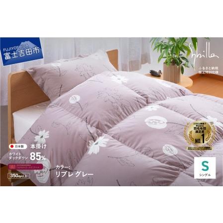 ふるさと納税 [Sybilla]羽毛掛けふとん(シングル) リブレ グレー[創業100年] 羽毛布団 寝具 ふとん シングル 掛け布団 山梨県富士吉田市