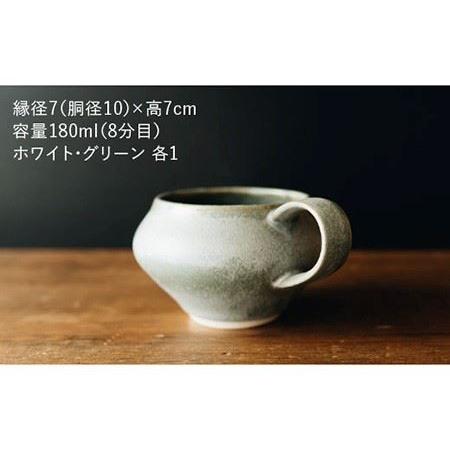 ふるさと納税 【波佐見焼】コーヒーのためのカップ コーヒーカップ (ホワイト・グリーン) 2色セット 食器 皿 【イロドリ】 [KE03] 波佐見焼 長崎県波佐見町｜furunavi｜05