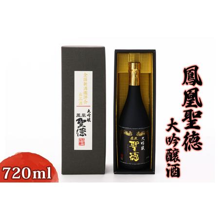 ふるさと納税 鳳凰聖徳大吟醸酒720ml|日本酒 地酒 お酒 淡麗 辛口 全米日本酒歓評会金賞 全国新酒鑑評会金賞 [0027] 群馬県甘楽町