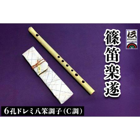 ふるさと納税 篠笛楽遂 6孔ドレミ八笨調子(C調)、笛袋と篠製こはぜ付