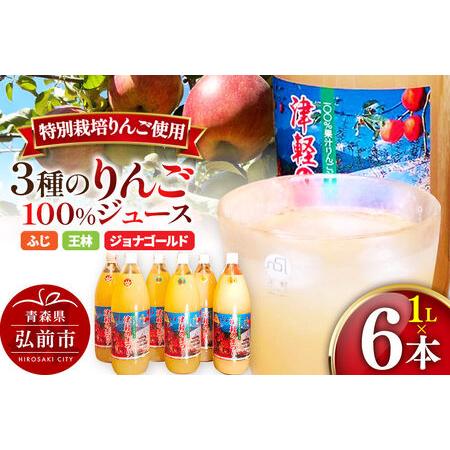 ふるさと納税 3種のりんごジュース 1L×6本 計6L 無添加 ストレート果汁100%! 青森県特別栽培農産物認証農園 青森県弘前市