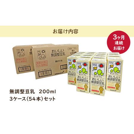 ふるさと納税 キッコーマン おいしい無調整豆乳 200ml 54本セット 200ml 3ケースセット 【3ヶ月連続】 岐阜県瑞穂市_1