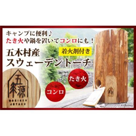 ふるさと納税 五木村産 スウェーデントーチ (着火剤付き) [子守唄の里五木 熊本県 五木村 51120326] 熊本県五木村
