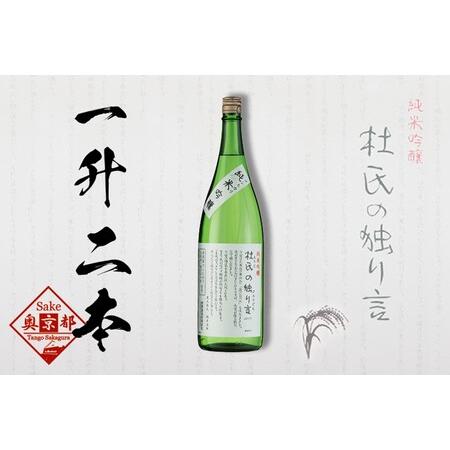 売れ筋 ふるさと納税 久美の浦 純米杜氏の独り言1800ml 2本セット 京都府京丹後市 偉大な Ibq Edu Ar