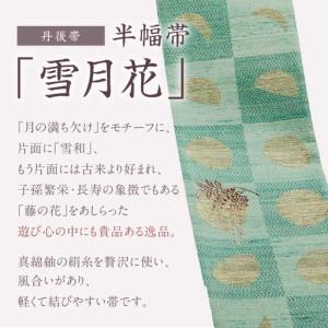 ふるさと納税 丹後帯 半幅帯「雪月花」（黒／水） 京都府京丹後市_2
