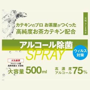 ふるさと納税　高純度お茶カテキン配合アルコール除菌スプレー500ml×4個　[AF059ya]　茨城県八千代町