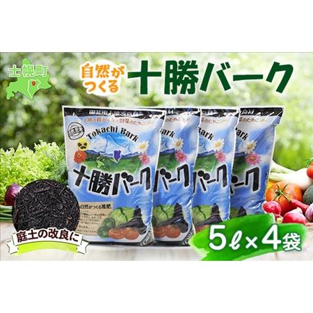登場 ふるさと納税 北海道 十勝バーク 5l 4袋 計l 園芸 バーク堆肥 牛ふん 樹皮 たい肥 完熟堆肥 園芸用土壌改良材 家庭菜園 花壇 野菜 花 ガーデニ 北海道士幌町