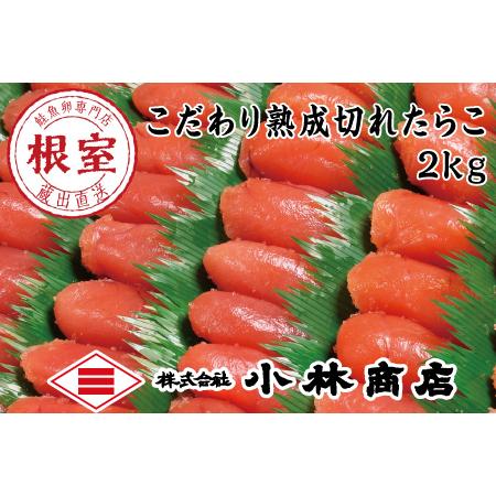 ふるさと納税 販売 ●日本正規品● 切れ塩たらこ2kg 北海道根室市 A-16027