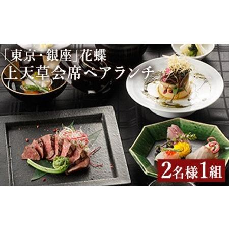 ふるさと納税 「東京・銀座」花蝶 特別ランチ「上天草会席