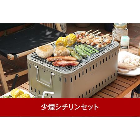 ふるさと納税 アウトドア [グリーンライフ] 少煙シチリンセット 七輪