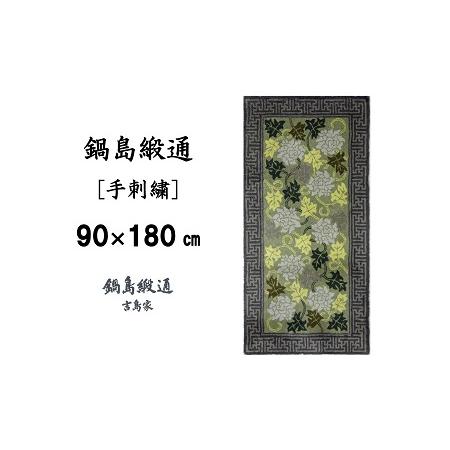 ふるさと納税 鍋島緞通 [手刺繍] 蔓牡丹唐草縁まんじ文 うぐいす地：D127-012 佐賀県佐賀市の画像
