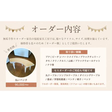 ふるさと納税 【家具 手作り オーダーメイド】 丸テーブル・丸いベンチ等 オーダー家具 制作権 (90,000円分)  | 福庭家具工房 オーダーメイ.. 岐阜県美濃加茂市_3