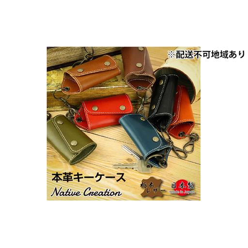 ふるさと納税 Native Creation キーケース NC3718 全8色 栃木レザー[納期1〜3カ月] 雑貨 日用品 ファッション小物 [NAVY] 奈良県大和郡山市