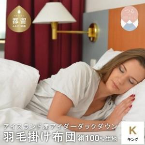 ふるさと納税 キング[アイダーダウン]羽毛布団キングサイズ230X210cm[新津]| 掛け布団 絹 シルク 山梨県都留市