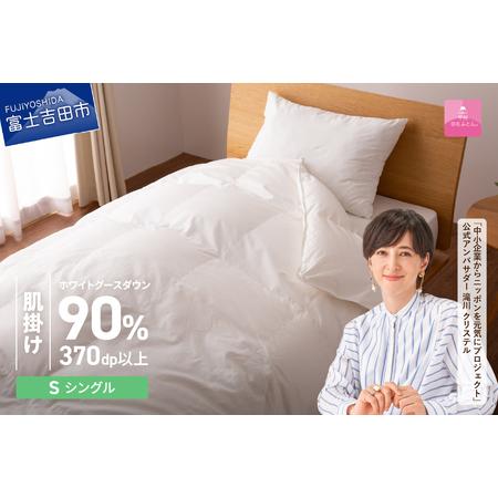 ふるさと納税 抗菌 ・ 抗ウイルス 加工 羽毛肌掛けふとん ( シングル )[ 甲州羽毛ふとん ]羽毛布団 寝具 抗菌 布団 山梨県富士吉田市