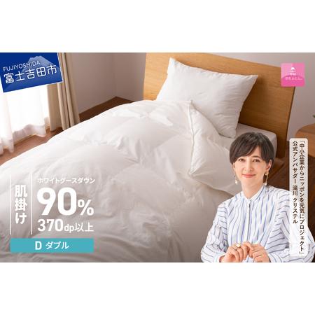 ふるさと納税 抗菌 ・ 抗ウイルス 加工 羽毛肌掛けふとん ( ダブル )[ 甲州羽毛ふとん ] 羽毛布団 寝具 抗菌 布団 山梨県富士吉田市