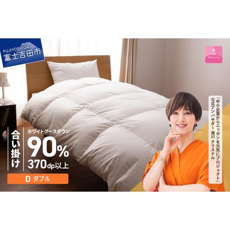 ふるさと納税 抗菌 ・ 抗ウイルス 加工 羽毛合い掛けふとん ( ダブル )[ 甲州羽毛ふとん ] 羽毛布団 寝具 抗菌 布団 山梨県富士吉田市