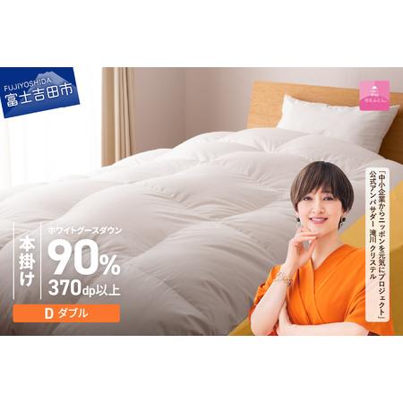 ふるさと納税 抗菌 ・ 抗ウイルス 加工 羽毛本掛けふとん ( ダブル )[ 甲州羽毛ふとん ] 羽毛布団 寝具 抗菌 回収キット付き 布団 山梨県富士吉田市