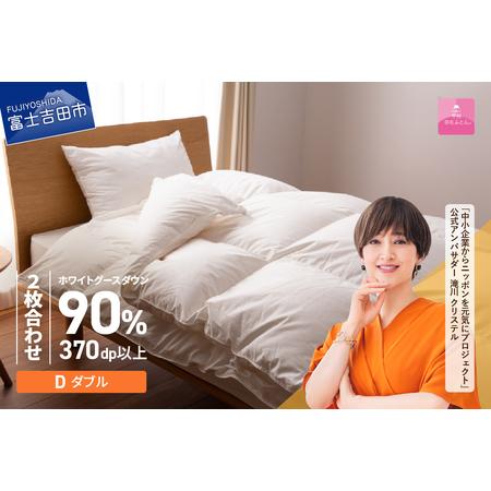 ふるさと納税 抗菌 ・ 抗ウイルス 加工 羽毛2枚合わせふとん ( ダブル )[ 甲州羽毛ふとん ] 羽毛布団 寝具 掛布団 抗菌 回収キット付き 山梨県富士吉田市