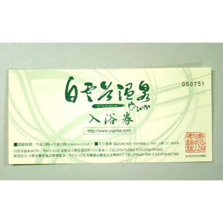 ふるさと納税 白雲谷温泉ゆぴか　入浴券（13枚） 兵庫県小野市 その他クーポン券 EI1512312341(15000円)