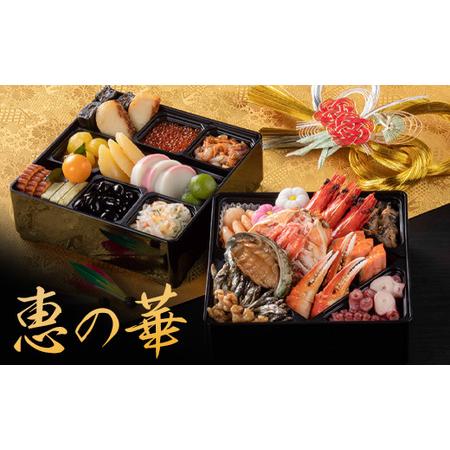 ふるさと納税 【2種セット】おせち料理　恵の華＆鳳寿【440039】 北海道恵庭市