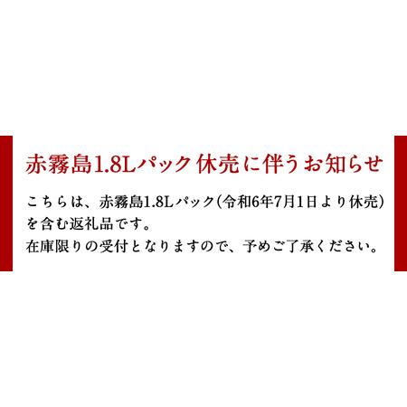 ふるさと納税 赤霧島パック(25度)1.8L×6本_AF-3801_ (都城市) 本格いも焼酎 紙パック焼酎 霧島酒造 一升パック 焼酎セット あかきりしま お.. 宮崎県都城市｜furunavi｜05