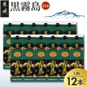 ふるさと納税 黒霧島パック(25度)1.8L×12本〔AN-3801〕_(都城市) 本格