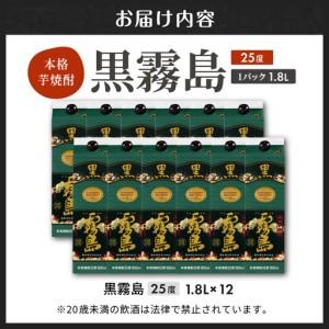 ふるさと納税 黒霧島パック(25度)1.8L×12本〔AN-3801〕_(都城市) 本格