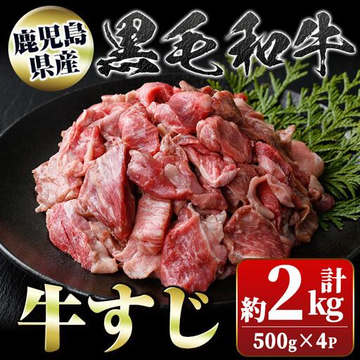 ふるさと納税 牛すじ肉 2kg 国産 黒毛和牛 牛すじ[新村畜産]A01009 鹿児島県肝付町