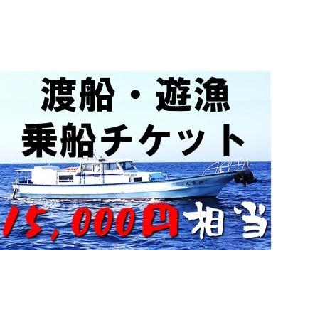 ふるさと納税 【渡船・遊漁】乗船チケット　15000円相当 島根県海士町