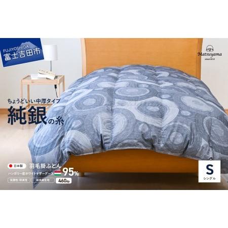 ふるさと納税 [純銀の糸]ちょうどいい中厚タイプの羽毛布団[ハンガリー産ホワイトマザー95%]シングル 羽毛布団 ふとん 寝具 掛けふと.. 山梨県富士吉田市