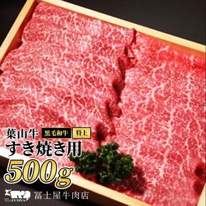 超美品 ふるさと納税 冨士屋牛肉店がお届けする 葉山牛 特上赤身肉すき焼500g 神奈川県逗子市 送料込 Kuljic Com
