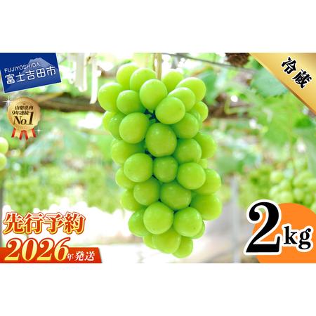 ふるさと納税 山梨県産シャインマスカット2kg(3〜5房)【2026年発送先行