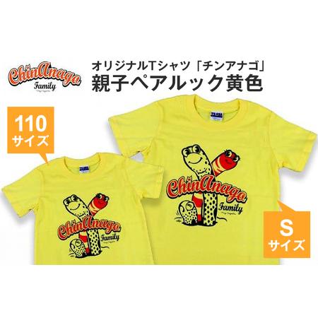 ふるさと納税　オリジナルTシャツ「チンアナゴ」親子ペアルック黄色(110cm＆S)　沖縄県糸満市