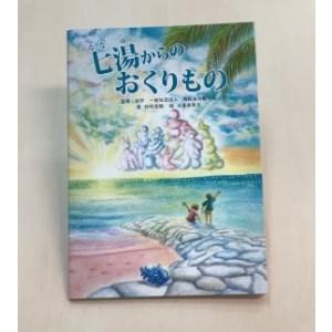 ふるさと納税 南紀白浜オリジナル絵本『七湯（ななゆ）からのおくりもの』 和歌山県白浜町｜furunavi