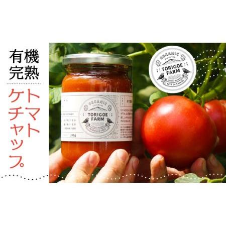 ふるさと納税 有機完熟トマトのギフトセット(ケチャップ280g×3本) C3 福岡県赤村