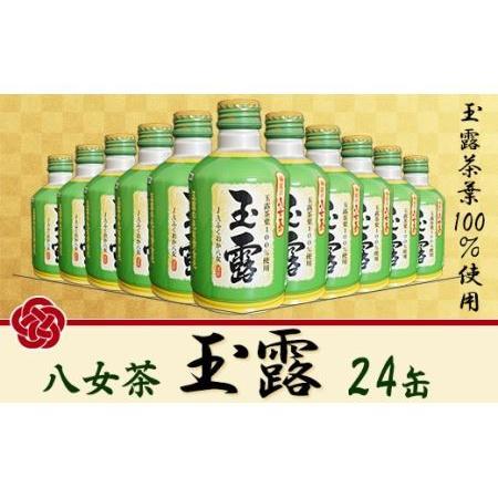 ふるさと納税 福岡の八女茶 玉露ボトル缶(24缶) 2K2 福岡県赤村