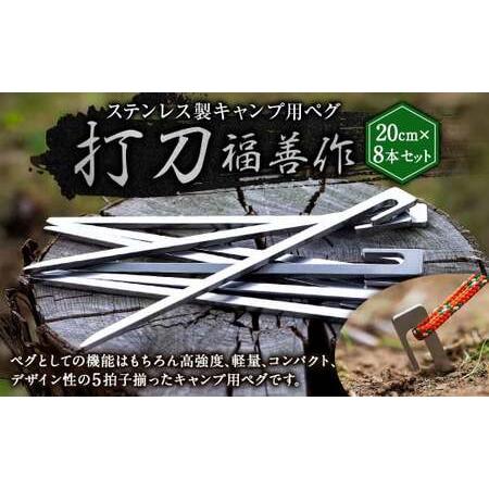 ふるさと納税 ステンレス 製 キャンプ 用 ペグ 『 打刀 』 20cm 8本