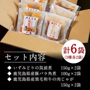 ふるさと納税 筑前煮 豚バラ角煮 肉じゃが 詰め合わせ (3種各2袋・計6袋)  【西尾】 i177 鹿児島県出水市の画像