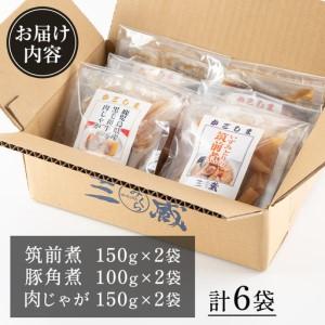 ふるさと納税 筑前煮 豚バラ角煮 肉じゃが 詰め合わせ (3種各2袋・計6袋)  【西尾】 i177 鹿児島県出水市_4