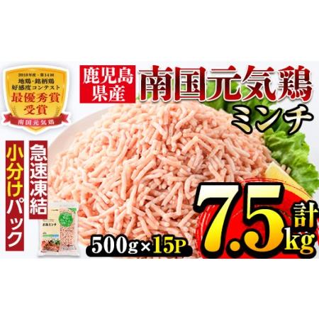 ふるさと納税 i301 南国元気鶏ミンチ(500g×15パック・計7.5kg)鶏肉のモモ肉ムネ肉をミンチにしてバラバラの状態で急速凍結!便利な小分け.. 鹿児島県出水市